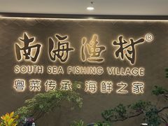 -南海渔村(珠江新城店)