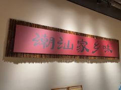 -码头见·潮汕菜(领展中心城店)