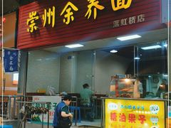 -崇州余荞面(落虹桥店)