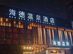 -海德温泉生活馆(朝阳大悦城店)