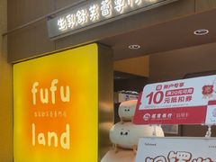 -fufuland·生乳舒芙蕾(北京·合生汇店)