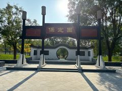 -河北省园博园