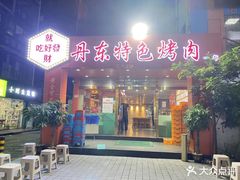 -丹东特色烤肉(学府路一部店)