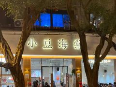 -小豆海棠(嘉兴路店)