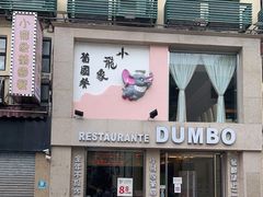 门面-小飞象葡国餐