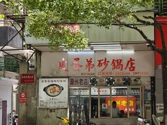 -皮蛋弟砂锅粥·30年老字号(总店)