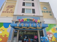 -蒙特利亲子乐园