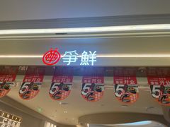 -争鲜回转寿司(朝外悠唐PLUS店)