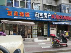 门面-凤翔改改豆花泡馍(双仁府街店)