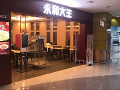 门面-永和大王(中关二店)