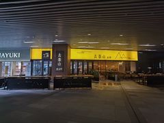 -去茶山(重庆万象城店)