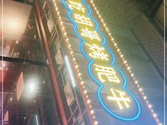 门面-胡哥烤肥牛(车公庙店)