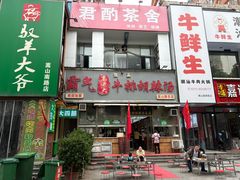 -清真高老大牛排胡辣汤(嵩山路总店)
