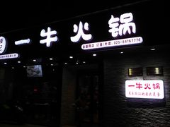 -陈记一牛火锅江宁店(金盛路店)