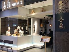 门面-喜鼎海胆水饺(柏威年购物中心店)
