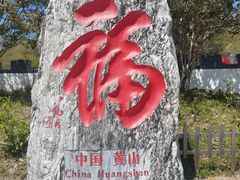-黄山风景区