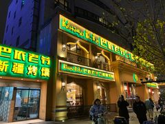 门面-巴依老爷·新疆美食(上城区天城路店)