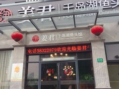 门面-姜君·千岛湖鱼头馆(浦东大道店)