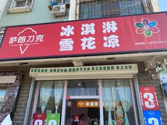 -萨朗刀克冰淇淋雪花凉(植物园店)