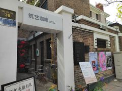 -筑艺咖啡