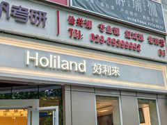 -好利来(交大店)