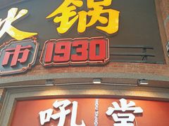-吼堂老火锅(太古里总店)