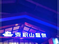 -麦积山温泉