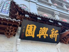 -新兴园饺子馆(河南街店)
