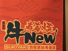 -牛New寿喜烧(新六百店)