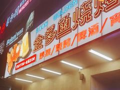 门面-金多鱼大排档·烤鱼·烧烤·宵夜(江南水都店)