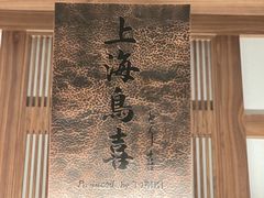 -鳥喜Toriki怀石烧鸟料理