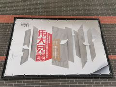 -中共一大纪念馆