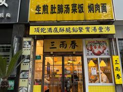 -三两春(浦三路店)