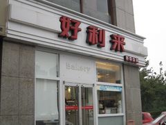 门面-好利来(阜成门店)