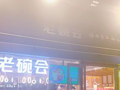 门面-老碗会·陕西手工面(中心书城店)
