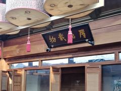 -小吊梨汤·北京菜(香山店)