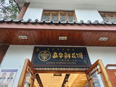 -嘉华鲜花饼(束河店)
