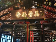 门面-杏花堂山西菜馆(壹方城店)