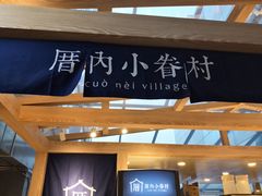 -厝内小眷村(西单大悦城店)