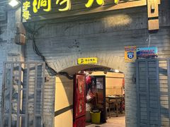 -洞亭火锅(防空洞总店)