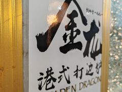 -金龙·打边炉(武进路店)