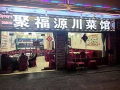 -聚福源·特色川菜馆·烤羊排