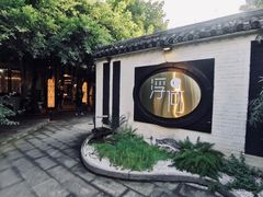 -浮何烤铺(桐梓林店)