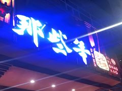 门面-那些年记忆烧烤