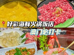 -好彩海鲜火锅饭店(银河百老汇店)
