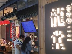 门面-龍堂蟹黄小笼包(万家丽店)