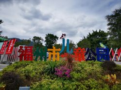 -福州儿童公园