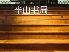 -半山书局(新世纪商城店)