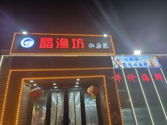 -晶渔坊·海鲜私房菜(东夷小镇店)