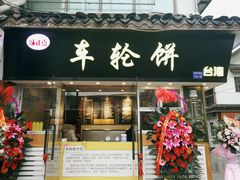 门面-味正点车轮饼可丽饼(南禅寺店)